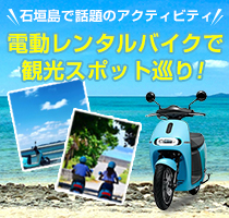 台湾で人気のあのgogoroが日本初上陸。石垣島で話題のアクティビティ！電動レンタルバイクで観光スポット巡り