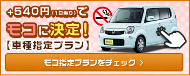 モコ車種指定