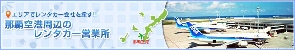 那覇空港のレンタカー会社