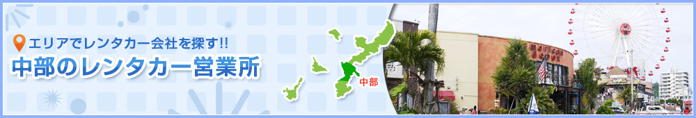 本島中部のレンタカー会社