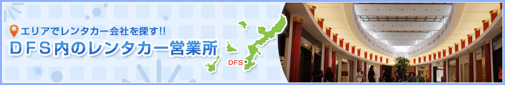 DFSギャラリアのレンタカー会社