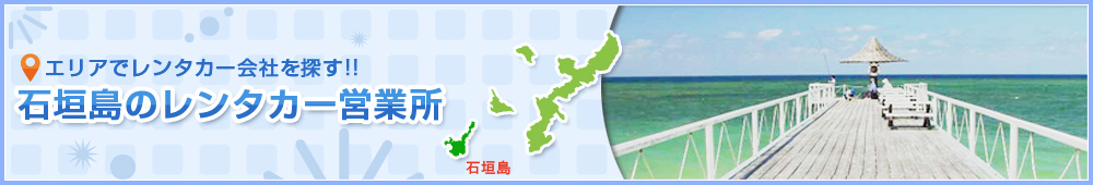 石垣島のレンタカー会社