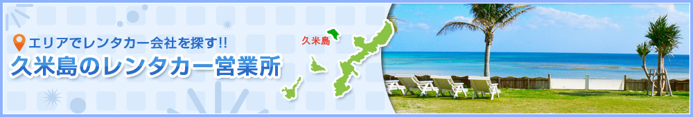 久米島のレンタカー会社