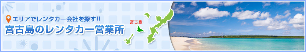 宮古島のレンタカー会社