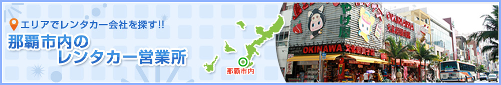 那覇市内のレンタカー会社
