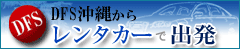 那覇空港から沖縄DFSレンタカー出発案内