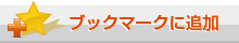 ブックマークに追加する
