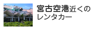 宮古空港近辺のレンタカーを探す