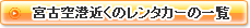 宮古空港近辺のレンタカー一覧