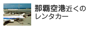 那覇空港近辺のレンタカーを探す