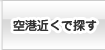 空港近くで探す