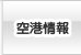 空港情報