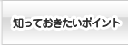 知っておきたいポイント