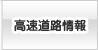 高速道路情報
