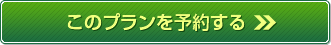 このプランを予約する
