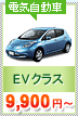 EVクラス