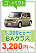 SAクラス
