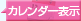 クリックするとカレンダー表示