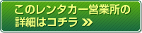 このレンタカー営業所の詳細はコチラ