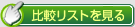 比較リストを見る