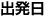 出発日
