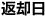 出発日