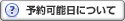 当日予約について