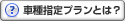 車種指定プランとは
