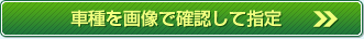 車種を画像で確認して指定