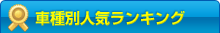 最安ランキング