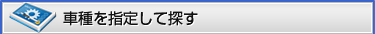 車種を指定して探す
