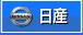 日産