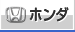 ホンダ