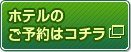 予約はコチラ