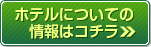 このホテルの詳細はコチラ