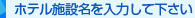 ホテル施設名を入力して下さい