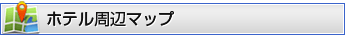 ホテル周辺マップ