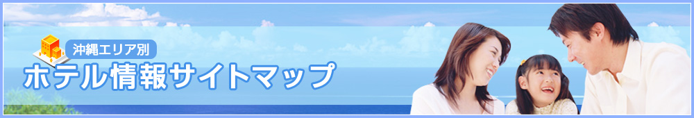 沖縄県内ホテル情報
