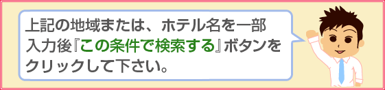 ホテル近くで探す