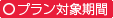 プラン適用期間