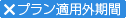 プラン適用外期間
