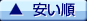 安い順