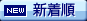新着順