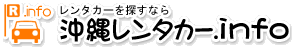 沖縄レンタカーinfo