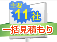 主要10社一括見積もり