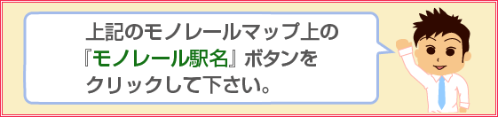 モノレール駅近くで探す