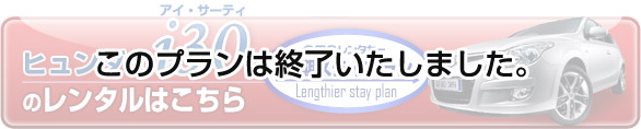 i30をレンタルする