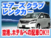 エアーズクラブレンタカー