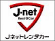 Jネットレンタカー