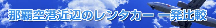 那覇空港近辺のレンタカー一発比較